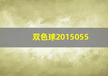 双色球2015055