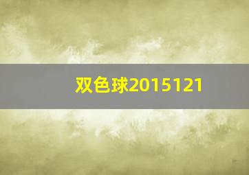 双色球2015121