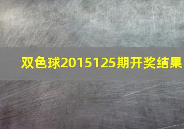 双色球2015125期开奖结果