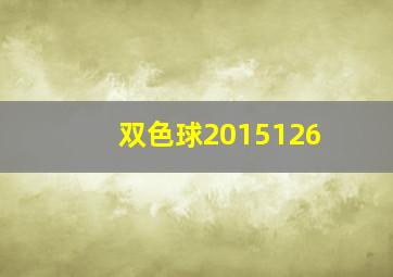 双色球2015126