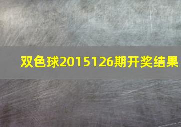 双色球2015126期开奖结果