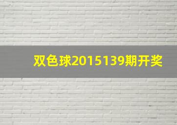 双色球2015139期开奖