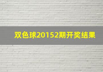 双色球20152期开奖结果