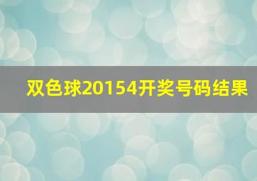 双色球20154开奖号码结果