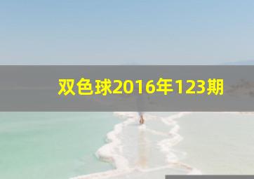 双色球2016年123期