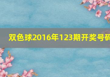 双色球2016年123期开奖号码