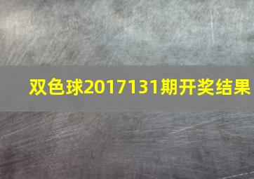 双色球2017131期开奖结果