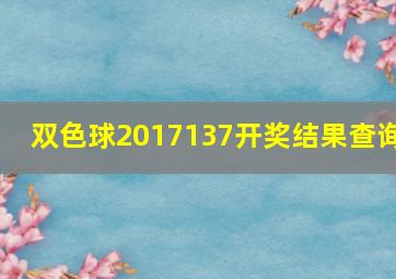 双色球2017137开奖结果查询