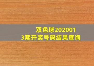 双色球2020013期开奖号码结果查询