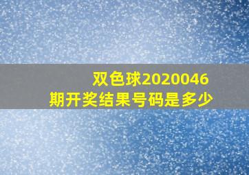 双色球2020046期开奖结果号码是多少