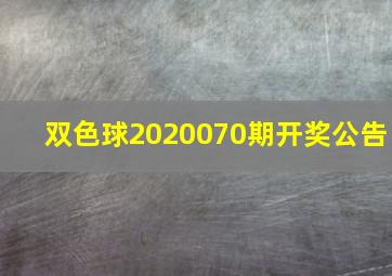 双色球2020070期开奖公告