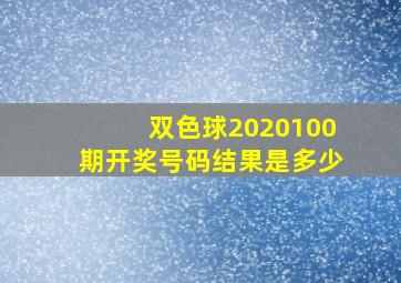 双色球2020100期开奖号码结果是多少