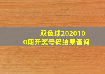 双色球2020100期开奖号码结果查询