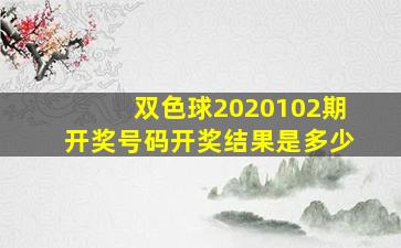 双色球2020102期开奖号码开奖结果是多少