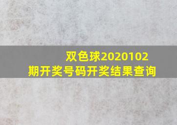 双色球2020102期开奖号码开奖结果查询