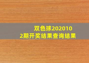 双色球2020102期开奖结果查询结果