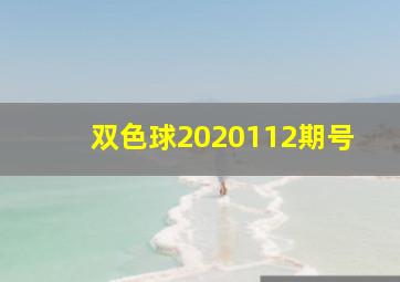 双色球2020112期号