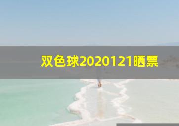 双色球2020121晒票