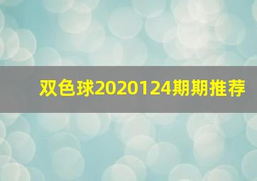 双色球2020124期期推荐