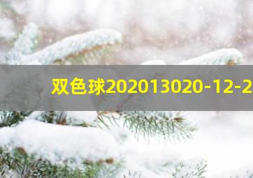 双色球202013020-12-22