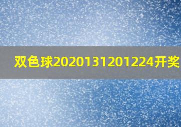 双色球2020131201224开奖结果