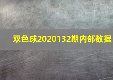 双色球2020132期内部数据