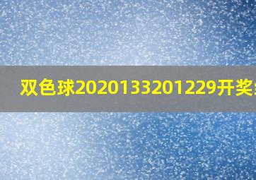 双色球2020133201229开奖结果