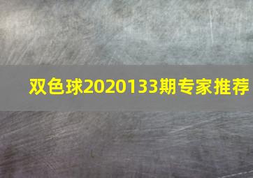 双色球2020133期专家推荐