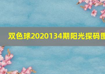 双色球2020134期阳光探码图