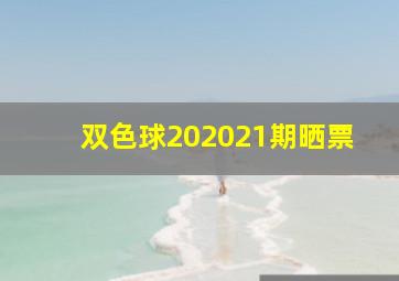 双色球202021期晒票