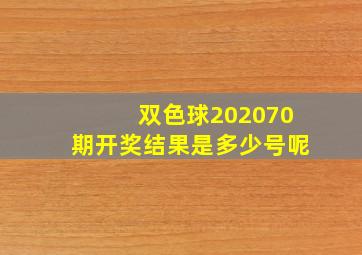 双色球202070期开奖结果是多少号呢