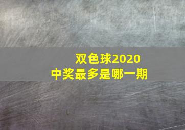 双色球2020中奖最多是哪一期