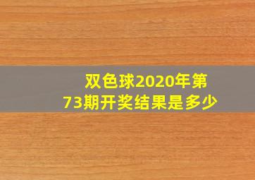 双色球2020年第73期开奖结果是多少