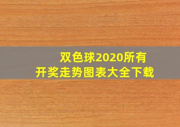 双色球2020所有开奖走势图表大全下载