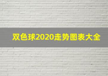 双色球2020走势图表大全