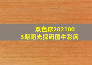 双色球2021003期阳光探码图牛彩网