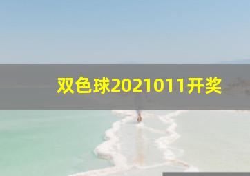 双色球2021011开奖