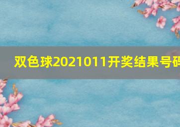 双色球2021011开奖结果号码