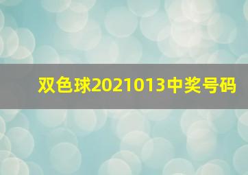 双色球2021013中奖号码