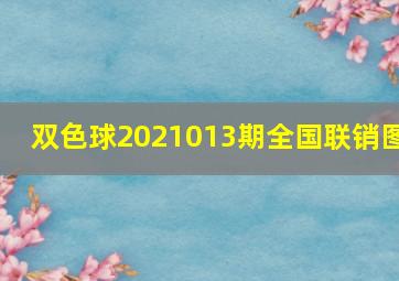 双色球2021013期全国联销图