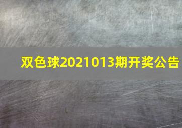 双色球2021013期开奖公告