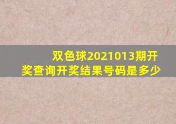 双色球2021013期开奖查询开奖结果号码是多少