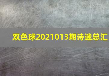 双色球2021013期诗迷总汇