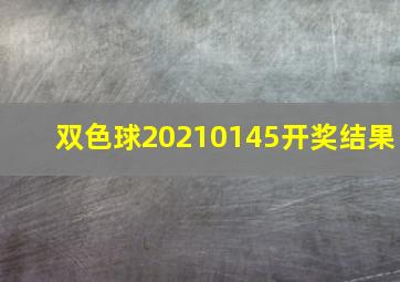 双色球20210145开奖结果