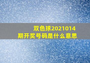 双色球2021014期开奖号码是什么意思