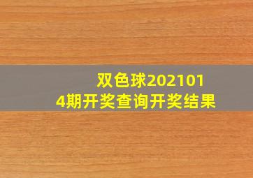 双色球2021014期开奖查询开奖结果