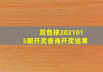 双色球2021015期开奖查询开奖结果