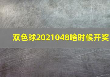 双色球2021048啥时候开奖