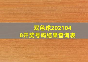 双色球2021048开奖号码结果查询表