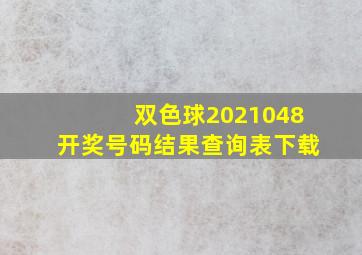 双色球2021048开奖号码结果查询表下载